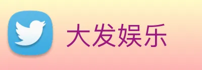 大发娱乐 Logo